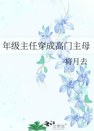 年级主任好吗