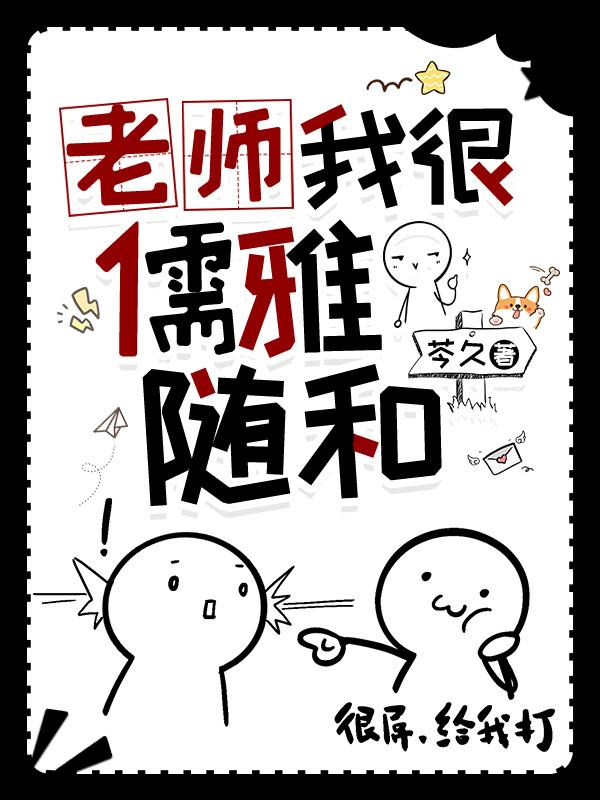 老师我很儒雅随和 芩久 笔趣阁
