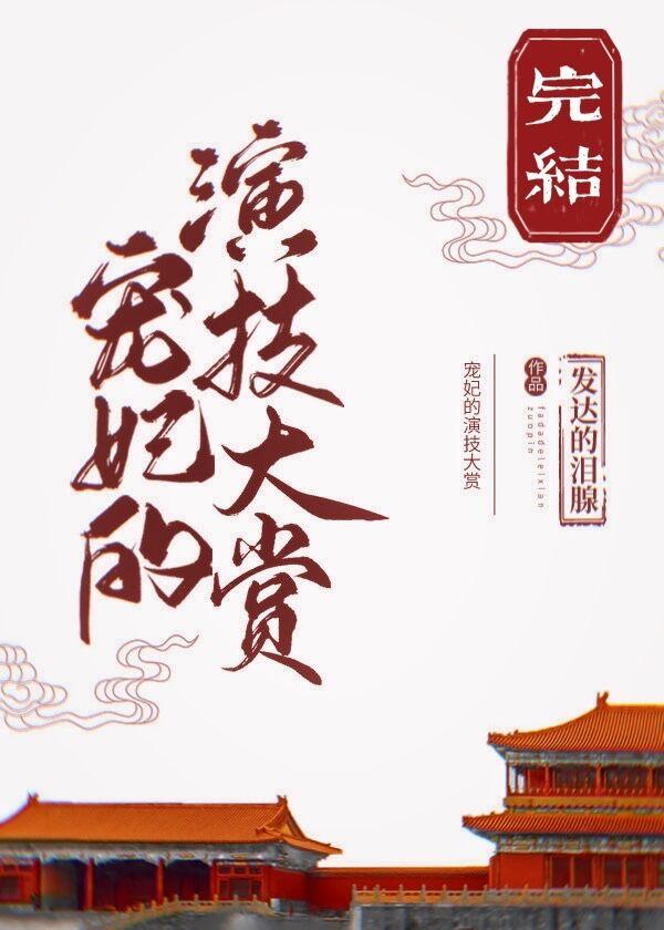 宠妃的演技大赏无错字版