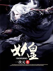 妖皇宝宝漫画