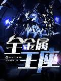 金属王冠图片