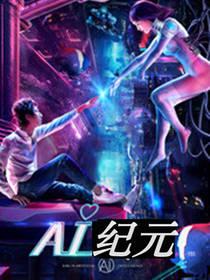 ai纪元手抄报