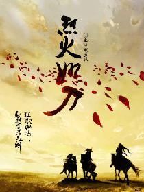 烈火刀影片尾曲