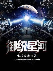 御统星河免费阅读