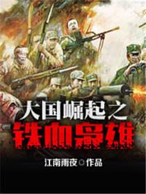大国崛起之铁血枭雄在线观看