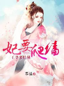 王爷小心