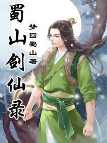 纵横天下之蜀山剑仙