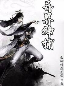异界神痞
