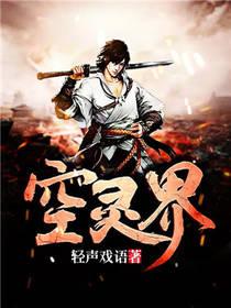 空灵界大结局是什么