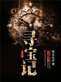 寻宝记孩子看了有益吗