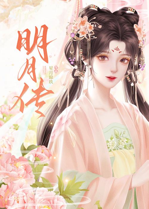 明月传又糖免费阅读