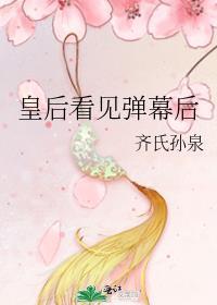 皇后看见弹幕后笔趣阁免费