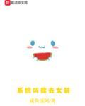 我获得了女装系统
