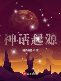 神话起源橘子伯爵笔趣阁