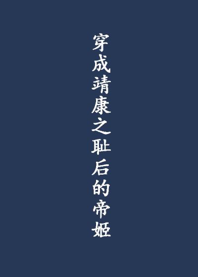 穿成靖康之耻后的帝姬作者映在月光里笔趣阁