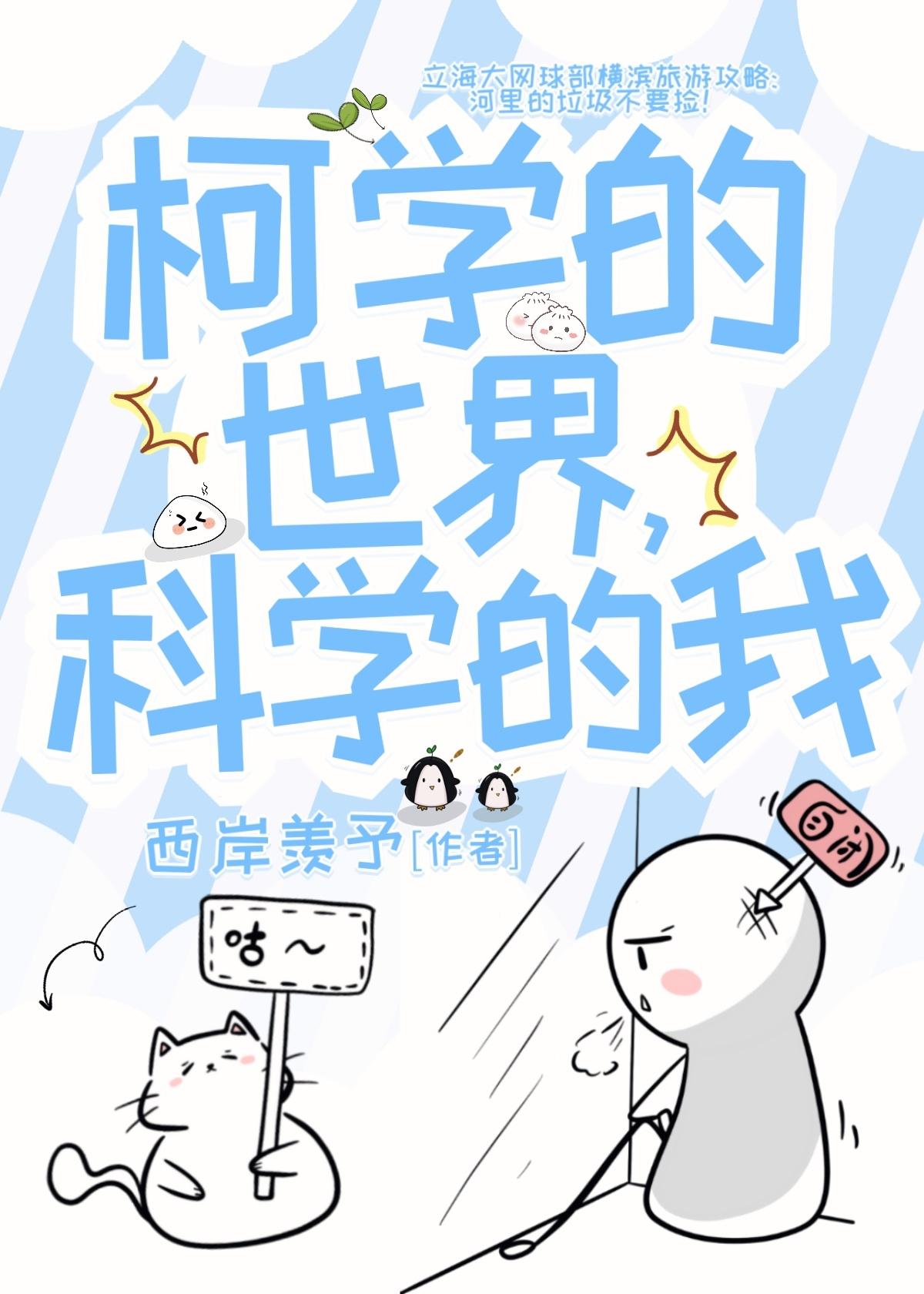 柯学的世界科学的我
