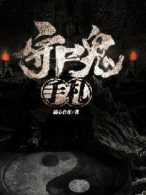 守尸人百度百科
