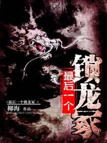 最后一个锁龙冢有声