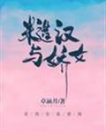 糙汉与娇女萧荆笔趣阁