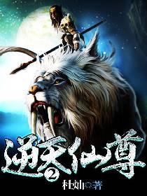 逆天仙尊全集完整版