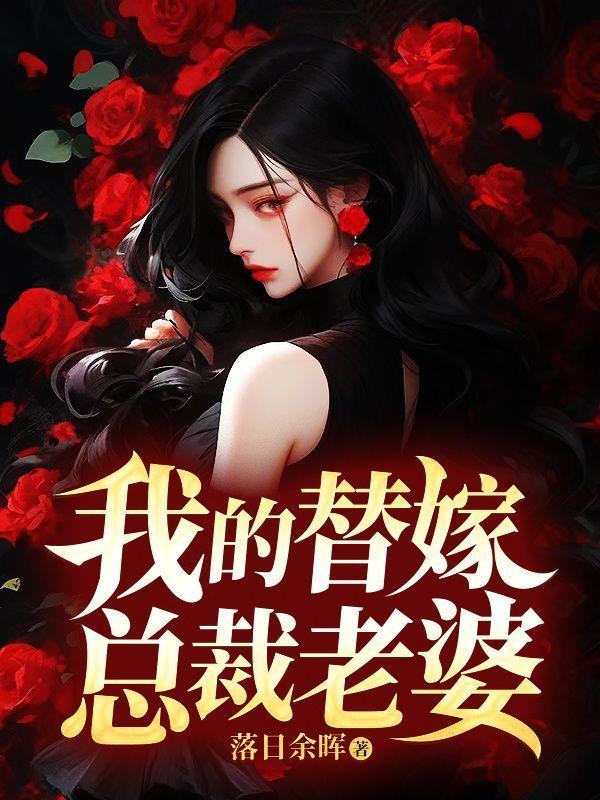 替嫁的总裁新娘