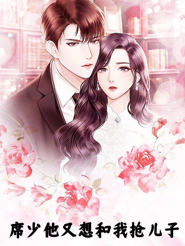 席少强宠小逃妻