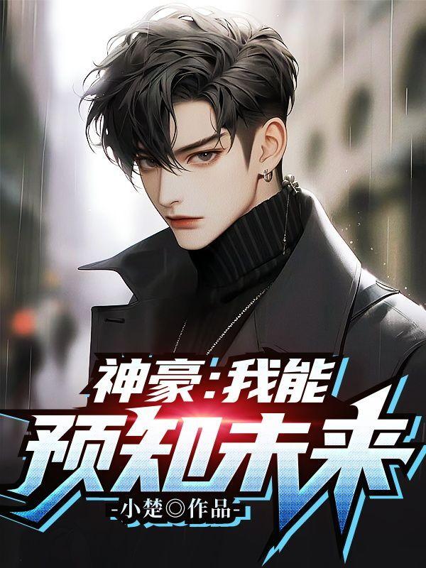 神豪预知未来开局就中八千亿