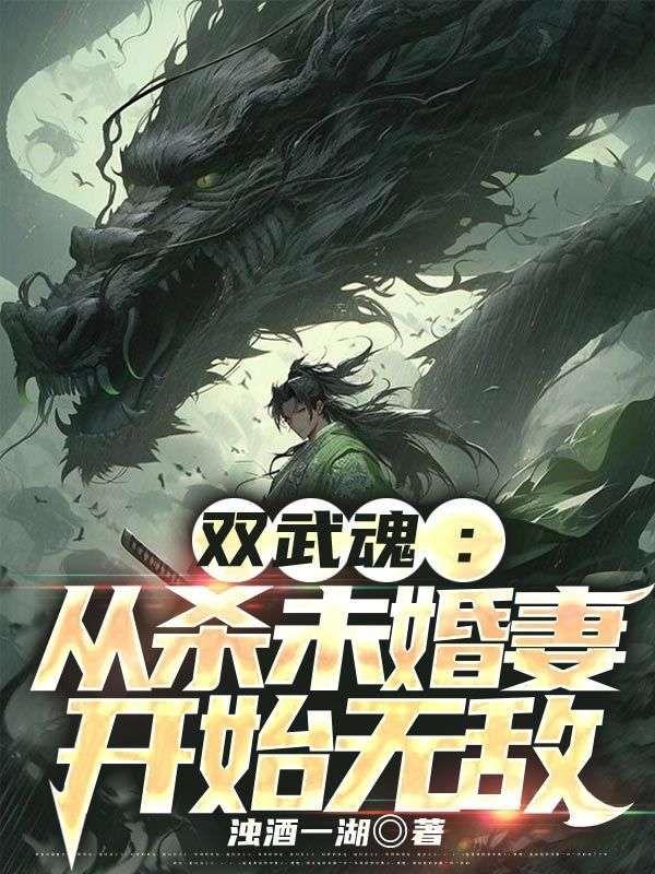 双武魂从杀未婚妻开始无敌女主角是谁
