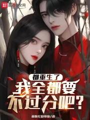 全世界都重生了只有我主攻