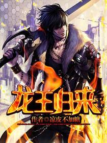 龙王归来全集免费观看