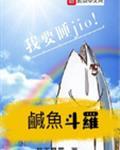 在斗罗的咸鱼生活