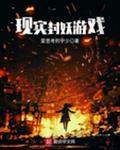 现实封妖师免费阅读