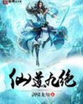 仙道九绝在线阅读