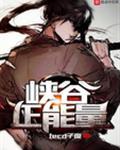 峡谷正能量全文阅读