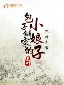 包子铺家的小娘子免费阅读