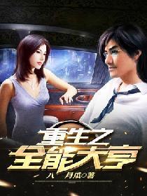 重生之全能首富免费阅读