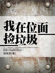 我在位面捡垃圾免费阅读
