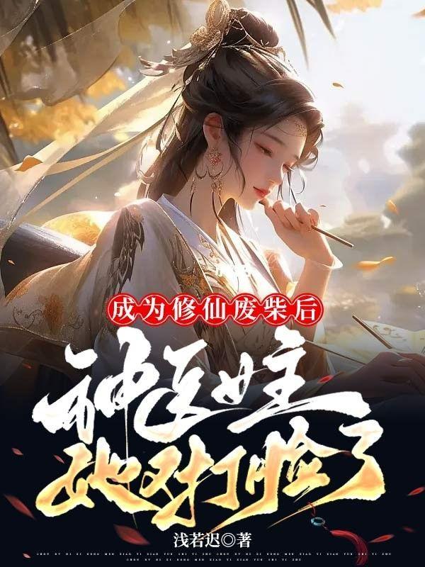 穿成修真废材后靠美食封神了
