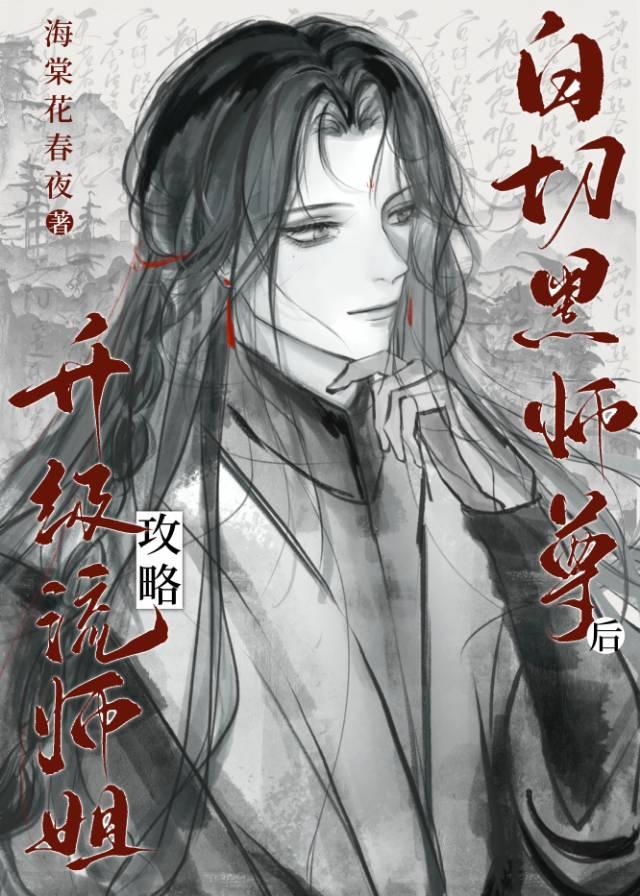 升级流师姐攻略白切黑师尊后免费TXT