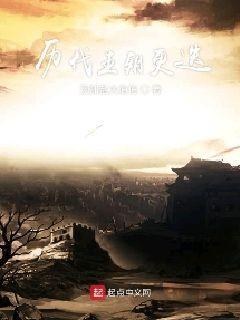 历代王朝更迭末年的乱象有哪些