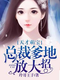 天才萌宝总裁妈咪带球跑全集免费