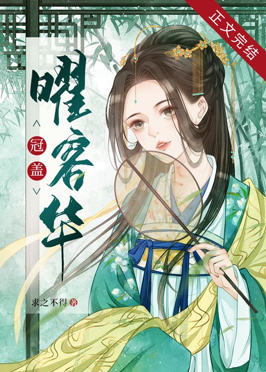 冠盖曜容华求之不得免费阅读
