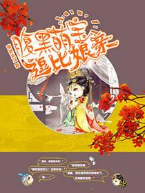 腹黑萌宝大牌妈咪全文免费阅读