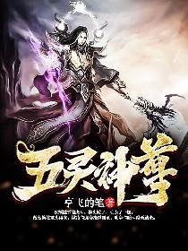 五灵神开会
