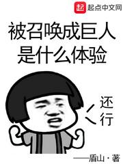迷你世界召唤石巨人的材料是什么