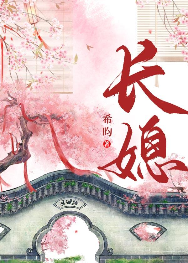 长媳(重生)晋江
