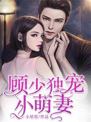 顾少甜宠小萌妻