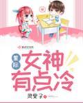 星际女神又掉马了