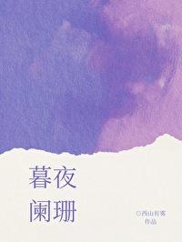 夜阑珊的诗句