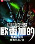 星际争霸之欧雷加的黑暗帝国 123